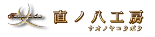 直ノ八工房-ナオノヤコウボウ